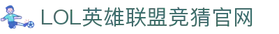 英雄联盟竞猜大厅 - LOL竞猜官方网站 - LOL ESPORTS